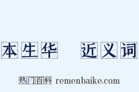 本生华鬘近义词是什么意思的图片